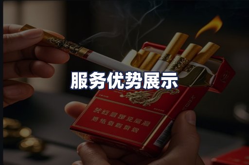 服务优势展示